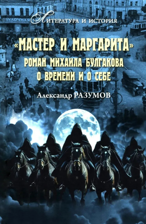 Мастер и Маргарита. Роман Михаила Булгакова о времени и о себе