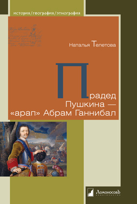 Прадед Пушкина - "арап" Абрам Ганнибал