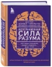 Безграничная сила разума. Как ваше сознание может исцелить ваше тело