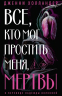 Все, кто мог простить меня, мертвы