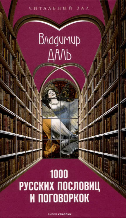 1000 русских пословиц и поговорок