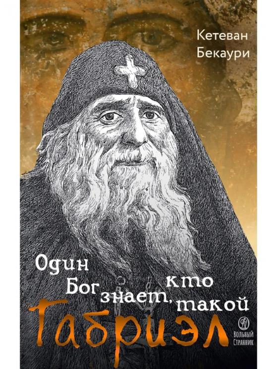 Один Бог знает, кто такой Габриэл