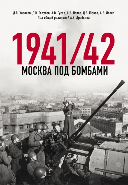 Москва под бомбами 1941-1942