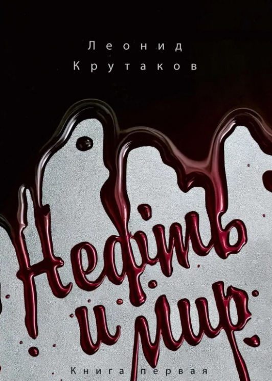 Нефть и мир. Книга 1