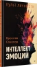 Путь личности. Интеллект эмоций