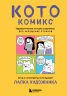 КотоКомикс. Терапевтические истории в картинках про укрощение страхов