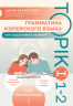 Грамматика корейского языка. Курс подготовки к экзамену TOPIK I 1-2
