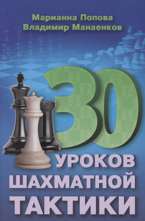 30 уроков шахматной тактики