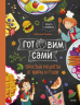 Готовим сами. Простые рецепты от Миры и Гоши