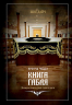 Книга габая. Энциклопедия синагоги