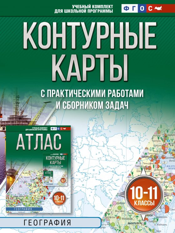 Контурные карты 10-11 классы. География. ФГОС. Россия в новых границах