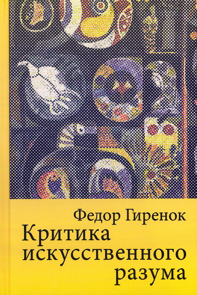 Критика искуственного разума. Монография