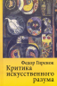 Критика искуственного разума. Монография