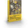 Критика искуственного разума. Монография