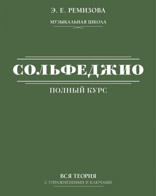 Полный курс сольфеджио. Вся теория с упражнениями и ключами