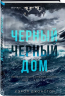Черный-черный дом