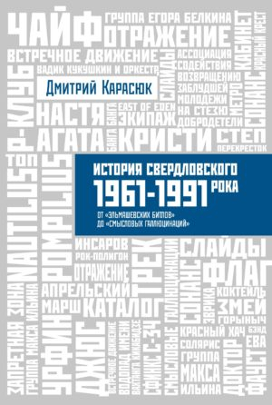 История Свердловского рока. 1961-1991. От "Эльмашевских битлов" до "Смысловых галлюцинаций"