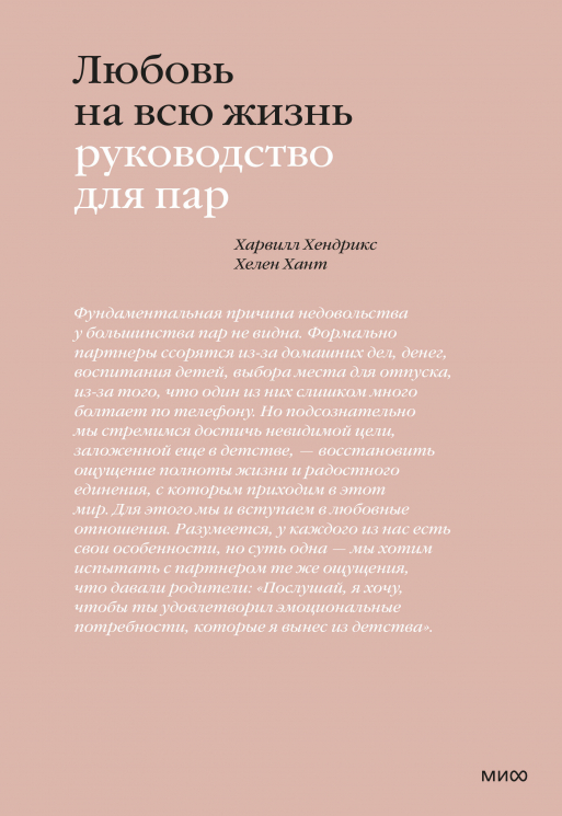 Любовь на всю жизнь. Руководство для пар