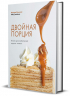 Двойная порция. Книга для любителей вкусно поесть