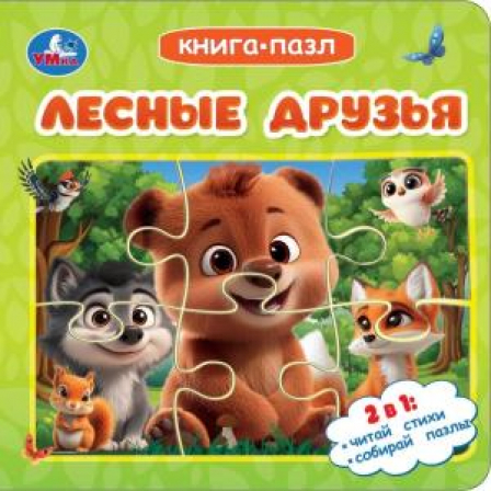 Лесные друзья. Книга-пазл