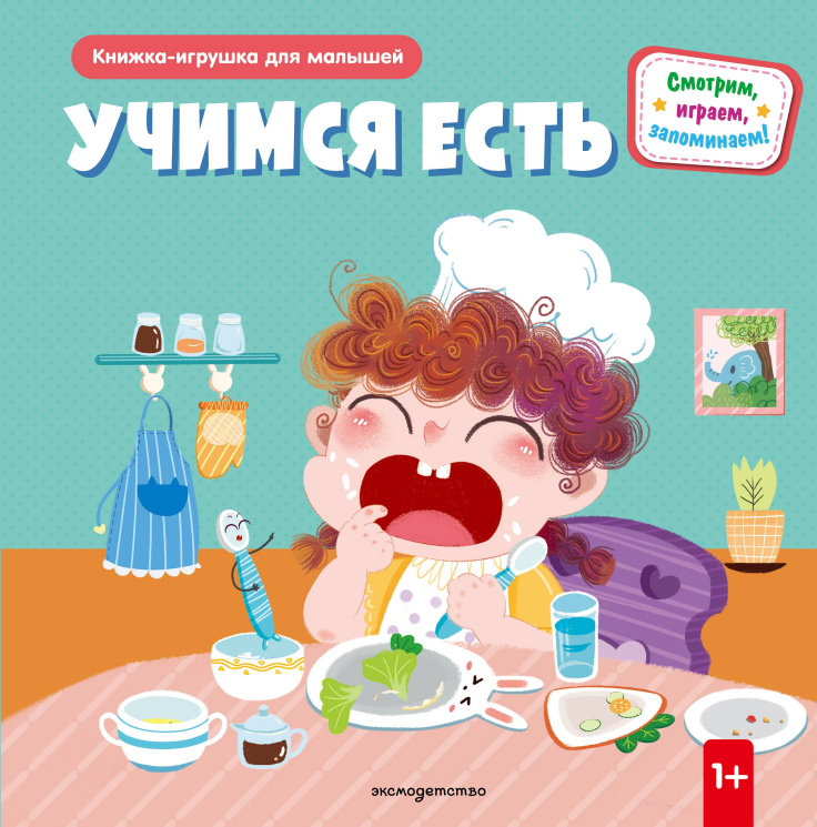 Учимся есть