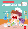 Учимся есть