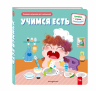 Учимся есть