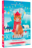 Котовасия. Круговорот мечтаний
