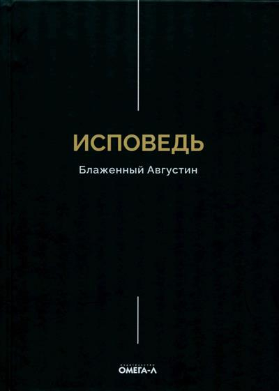 Исповедь