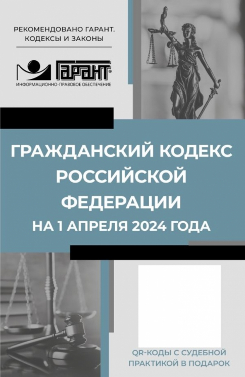 Гражданский кодекс Российской Федерации на 1 апреля 2024 года. QR-коды с судебной практикой в подарок