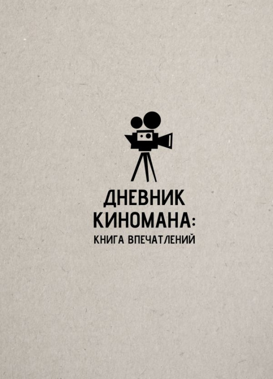 Дневник киномана. Книга впечатлений