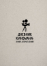 Дневник киномана. Книга впечатлений