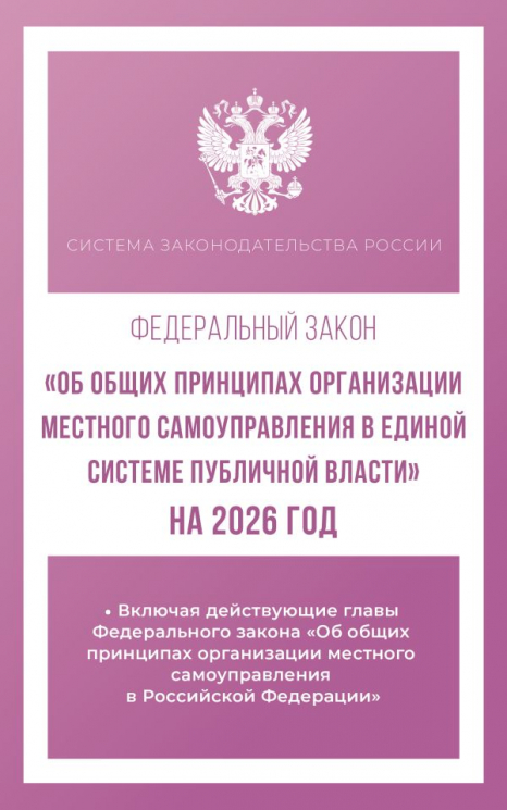 Федеральный закон "Об общих принципах организации местного самоуправления в единой системе публичной власти" на 2026 год