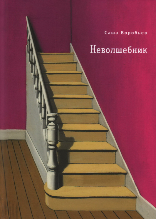 Неволшебник