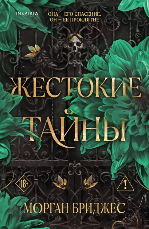 Жестокие тайны