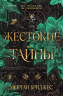 Жестокие тайны