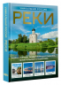 Реки. Уникальная Россия