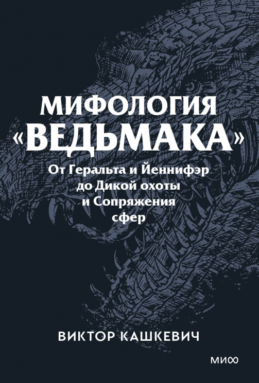 Мифология "Ведьмака". От Геральта и Йеннифэр до Дикой охоты и Сопряжения сфер