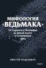 Мифология "Ведьмака". От Геральта и Йеннифэр до Дикой охоты и Сопряжения сфер