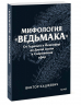 Мифология "Ведьмака". От Геральта и Йеннифэр до Дикой охоты и Сопряжения сфер