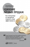 Удвоение личных продаж