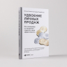 Удвоение личных продаж