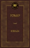 Илиада