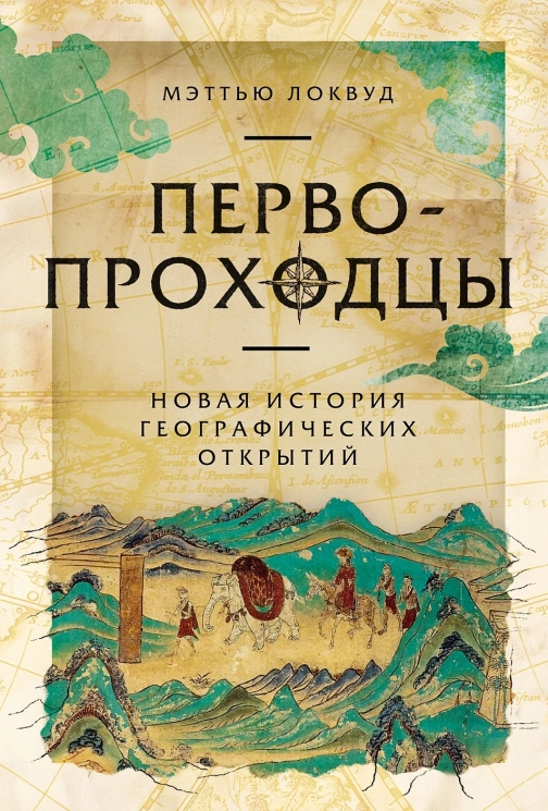 Первопроходцы. Новая история географических открытий