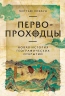 Первопроходцы. Новая история географических открытий