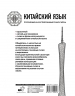 Китайский язык. Популярный иллюстрированный самоучитель