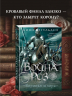 Война роз. Книга 4. Воронья шпора