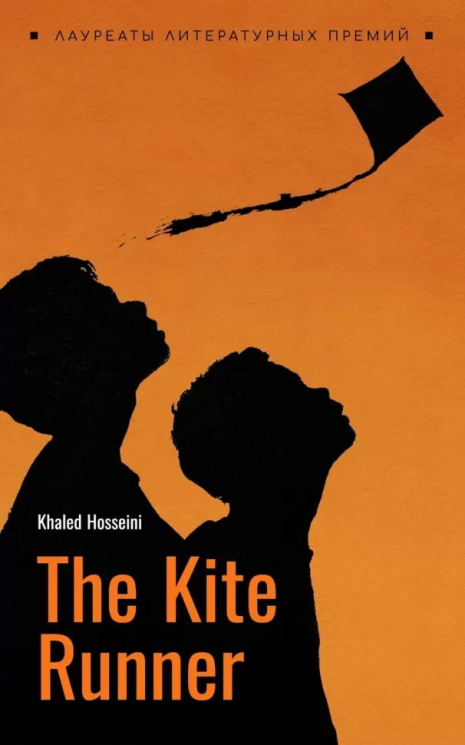 Бегущий за ветром. Kite Runner