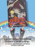 Naruto. Наруто. Книга 18