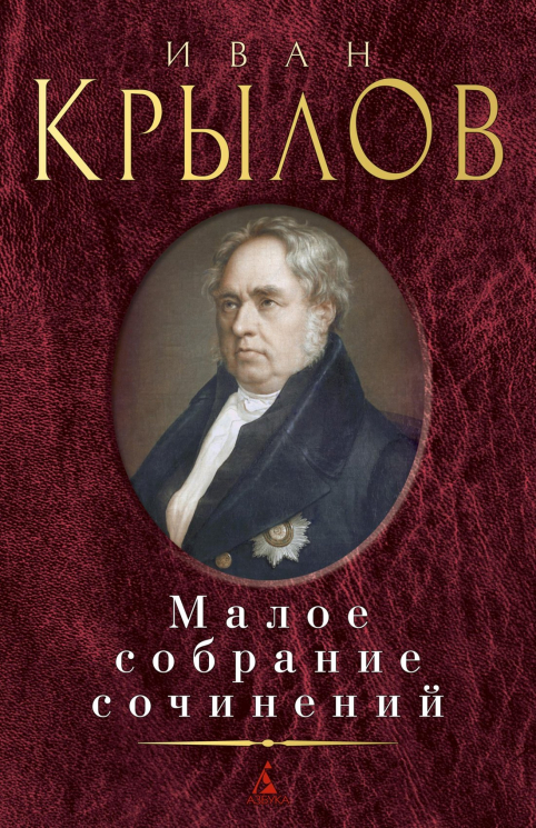 Крылов. Малое собрание сочинений